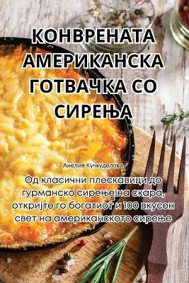 КОНВРЕНАТА АМЕРИКАНСКА ГОТВАЧКА СО СИРЕЊ -  Анелия Кучкуделова