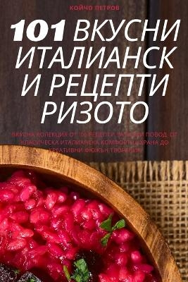 101 ВКУСНИ ИТАЛИАНСКИ РЕЦЕПТИ РИЗОТО -  Койчо Петров