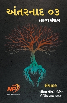 અંતરનાદ 03 - Ankit Chaudhary Shiv, Kaushik Shah