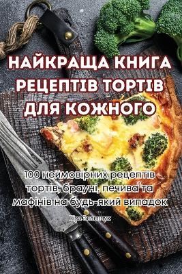 НАЙКРАЩА КНИГА РЕЦЕПТІВ ТОРТІВ ДЛЯ КОЖНО&#1043 -  Кіра Зеленчук