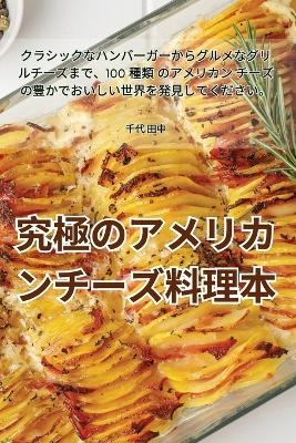 究極のアメリカンチーズ料理本 -  千代 田中