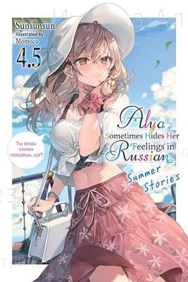 Alya Sometimes Hides Her Feelings in Russian, Vol. 4.5 - 