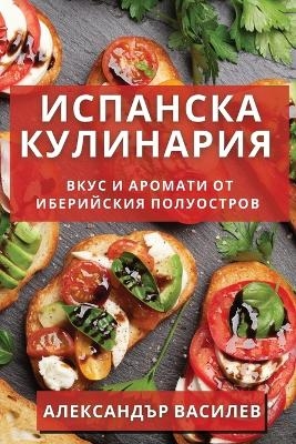 Испанска Кулинария - Александър Василев