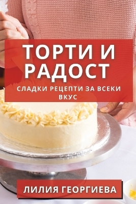 Торти и Радост - Лилия Георгиева