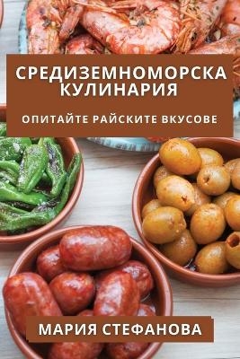 Средиземноморска Кулинария - Мария Стефанова