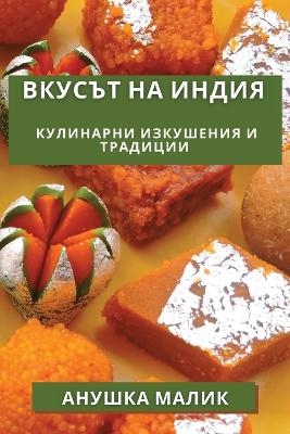 Вкусът на Индия - Анушка Малик