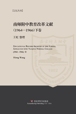 南京师范学院附中教育改革文献资料（1964-1966）下册 -  王虹