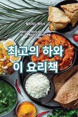 최고의 하와이 요리책 -  윌프리드 체이시