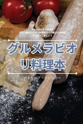 グルメラビオリ料理本 -  ティレリー