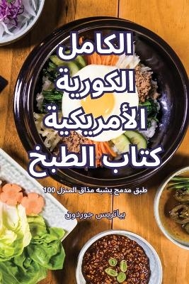 الكاملالكورية الأمريكيةكتاب الطبخ -  بياتريس جوردون