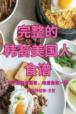 完整的 韩裔美国人 食谱 -  戈登