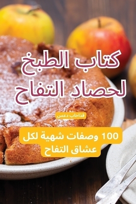 كتاب الطبخ لحصاد التفاح -  سعد باحاذق