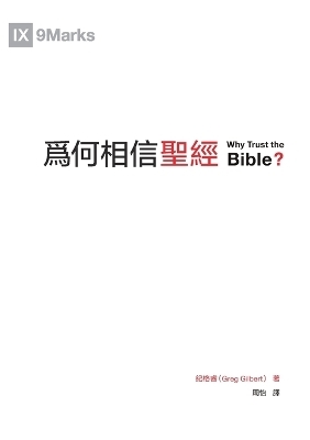 Why Trust the Bible 為何相信聖經（繁體） - Greg Gilbert