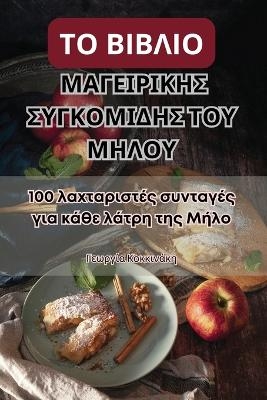 ΤΟ ΒΙΒΛΙΟ ΜΑΓΕΙΡΙΚΗΣ ΣΥΓΚΟΜΙΔΗΣ ΤΟΥ ΜΗΛΟΥ -  Γεωργία Κοκκινάκη