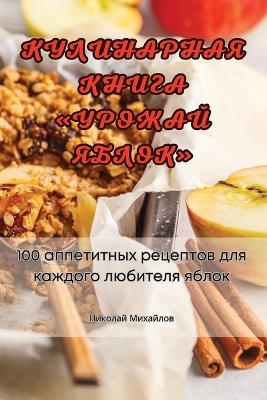 КУЛИНАРНАЯ КНИГА УРОЖАЙ ЯБЛОК -  Николай Михайлов