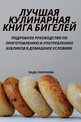 ЛУЧШАЯ КУЛИНАРНАЯ КНИГА БИГЕЛЕЙ -  Лада Смирнова