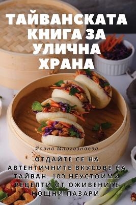 ТАЙВАНСКАТА КНИГА ЗА УЛИЧНА ХРАНА -  Йоана Многознаева