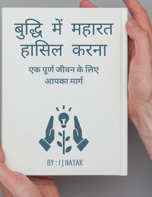 बुद्धि में महारत हासिल करना - I J Nayak