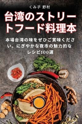 台湾のストリートフード料理本 -  くみ子 野村