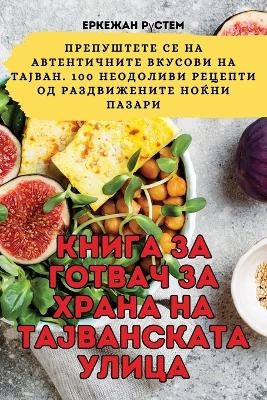 КНИГА ЗА ГОТВАЧ ЗА ХРАНА НА ТАЈВАНСКАТА УЛ&#10 -  Еркежан Рүстем