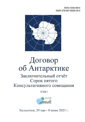 Заключительный отчёт Сорок пятого Консул -  Antarctic Treaty Consultative Meeting