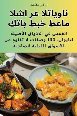 كتاب طبخ طعام الشارع التايواني -  عائشة