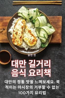 대만 길거리 음식 요리책 -  유진 민