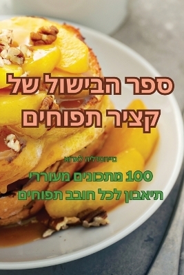 ספר הבישול של קציר תפוחים -  אוראל הילדסהיים