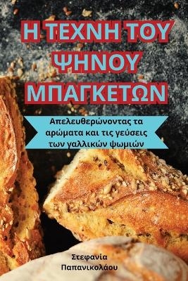 Η ΤΕΧΝΗ ΤΟΥ ΨΗΝΟΥ ΜΠΑΓΚΕΤΩΝ -  Παπανικολάου