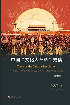 中国"文化大革命"史稿（第4册） -  孙其明