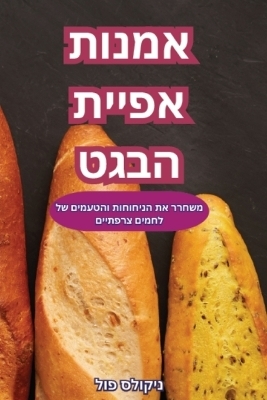 אמנות אפיית הבגט -  ניקולס פול