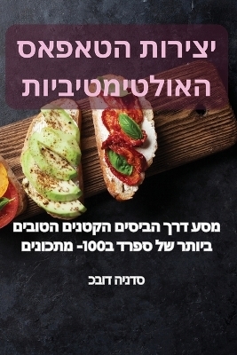 יצירות הטאפאס האולטימטיביות -  כבוד הינדס