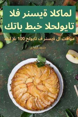 كتاب طبخ الحلويات الفرنسية الكامل -  مسعد العفالق