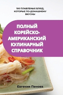 ПОЛНЫЙ КОРЕЙСКО-АМЕРИКАНСКИЙ КУЛИНАРНЫЙ -  Евгения Пенова