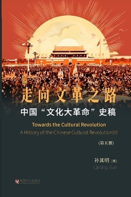 中国"文化大革命"史稿（第5册） -  孙其明
