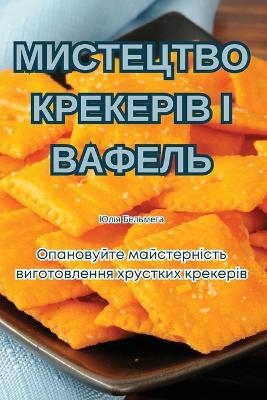 МИСТЕЦТВО КРЕКЕРІВ І ВАФЕЛЬ -  Юлія Бельмега