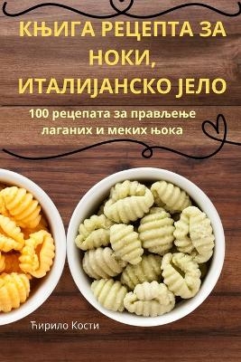 КЊИГА РЕЦЕПТА ЗА НОКИ, ИТАЛИЈАНСКО ЈЕЛО -  Ћирило Костић