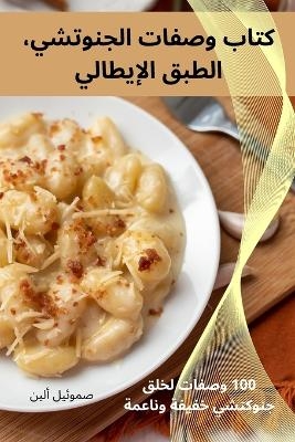 كتاب وصفات الجنوتشي، الطبق الإيطالي -  صموئيل ألين