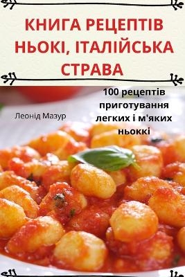 КНИГА РЕЦЕПТІВ НЬОКІ, ІТАЛІЙСЬКА СТРАВА -  Леонід Мазур