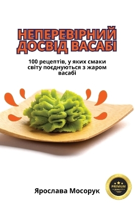 НЕПЕРЕВІРНИЙ ДОСВІД ВАСАБІ -  Ярослава Мосорук