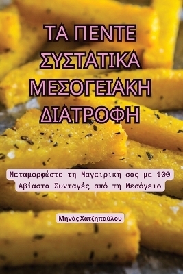 ΤΑ ΠΕΝΤΕ ΣΥΣΤΑΤΙΚΑ ΜΕΣΟΓΕΙΑΚΗ ΔΙΑΤΡΟΦΗ -  Μηνάς Χατζηπαύλου