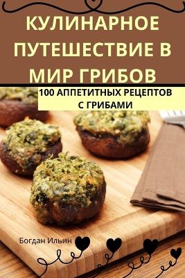 КУЛИНАРНОЕ ПУТЕШЕСТВИЕ В МИР ГРИБОВ -  Богдан Ильин