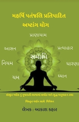 મહર્ષિ પતંજલિ પ્રતિપાદિત અષ્ટાંગ યોગ - Akash Kahar