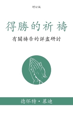 得勝的祈禱 (Prevailing Prayer) (Traditional) - 德怀特 (Dwight L ) 慕迪 (Moody)