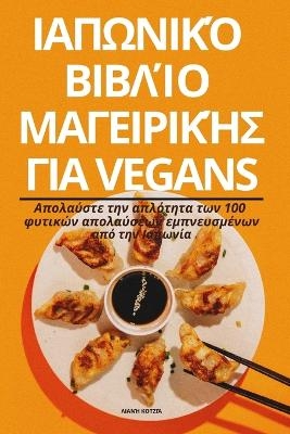 ΙΑΠΩΝΙΚΌ ΒΙΒΛΊΟ ΜΑΓΕΙΡΙΚΉΣ ΓΙΑ Vegans -  ΛΙΑΝΉ ΚΟΤΖΙΆ