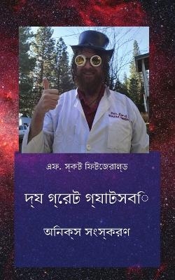 দ্য গ্রেট গ্যাটসবি - F Scott Fitsgerald