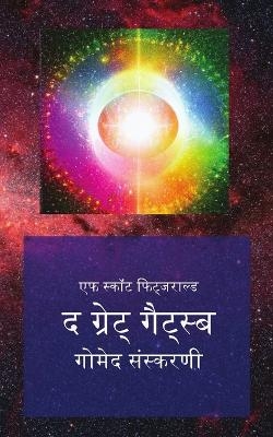 द ग्रेट् गैट्स्बी - एफ स्कॉट Fitsgerald