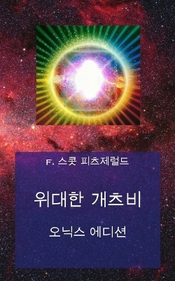 위대한 개츠비 - F 스콧 피츠제럴드