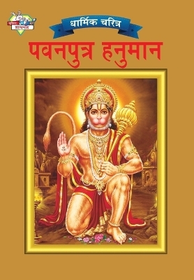 Lord Hanuman in Marathi - Priyanka Verma