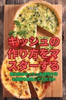 キッシュの作り方をマスターする -  里佳 小泉